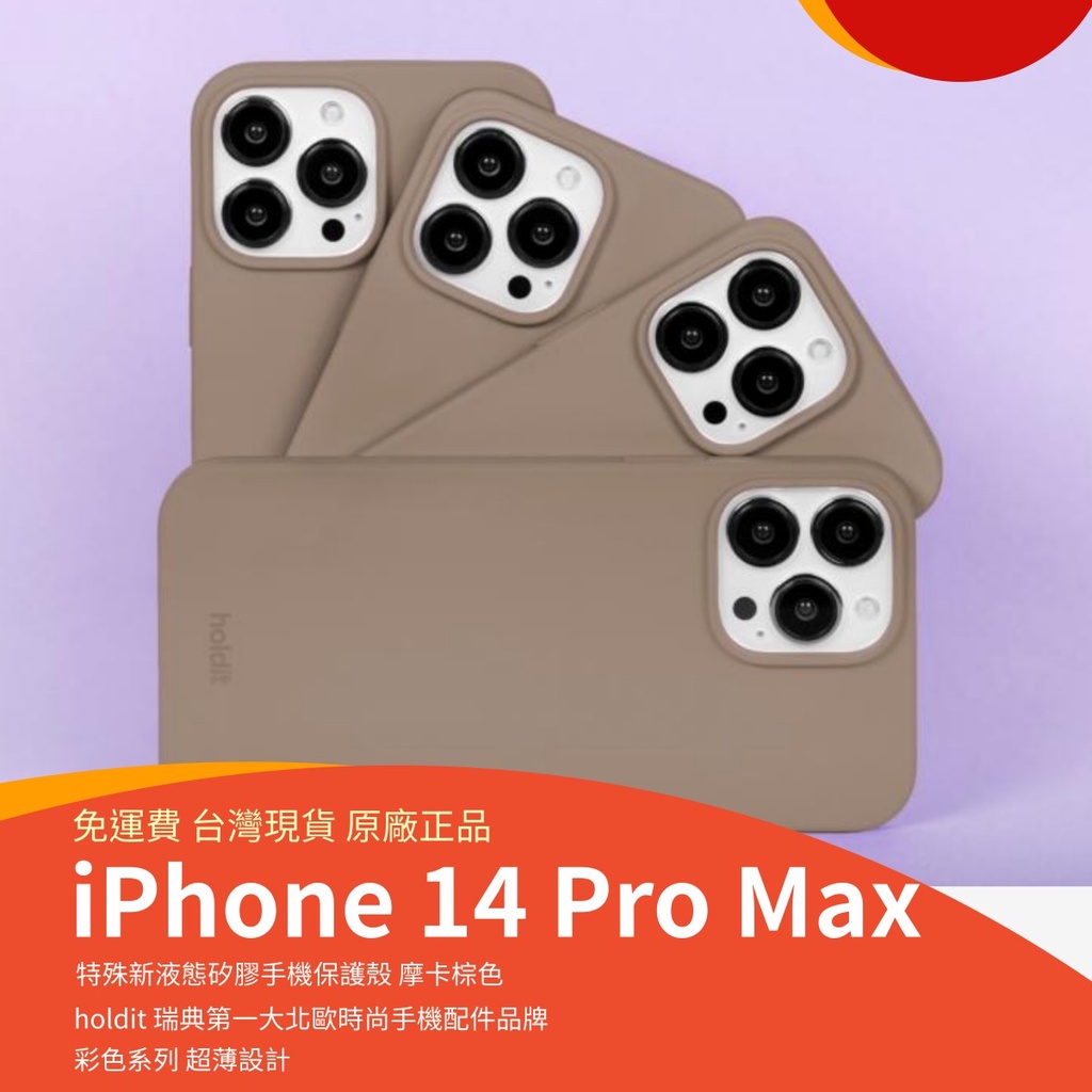 免運台灣現貨holdit iPhone 14 Pro Max 摩卡棕色特殊液態矽膠手機殼超