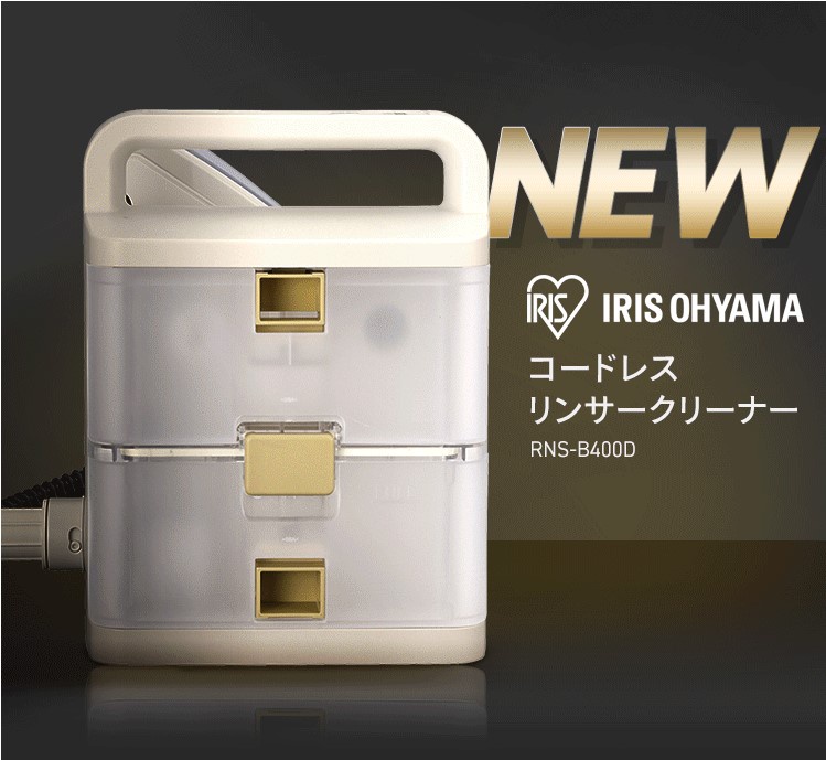 日本IRIS OHYAMA RNS-B400D 無繩可充電織物清洗機RNS-P10 後繼愛麗思歐