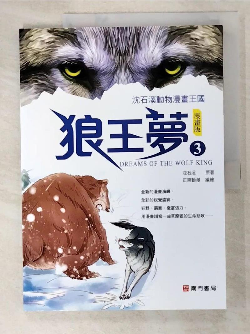 狼王夢(3)_沈石溪動物漫畫王國【T2／少年童書_KSA】書寶二手書 | 蝦皮購物