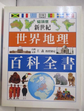 ギフト】 【中古】 中国・台湾・香港 20 世界の地理 図説大百科 政治学