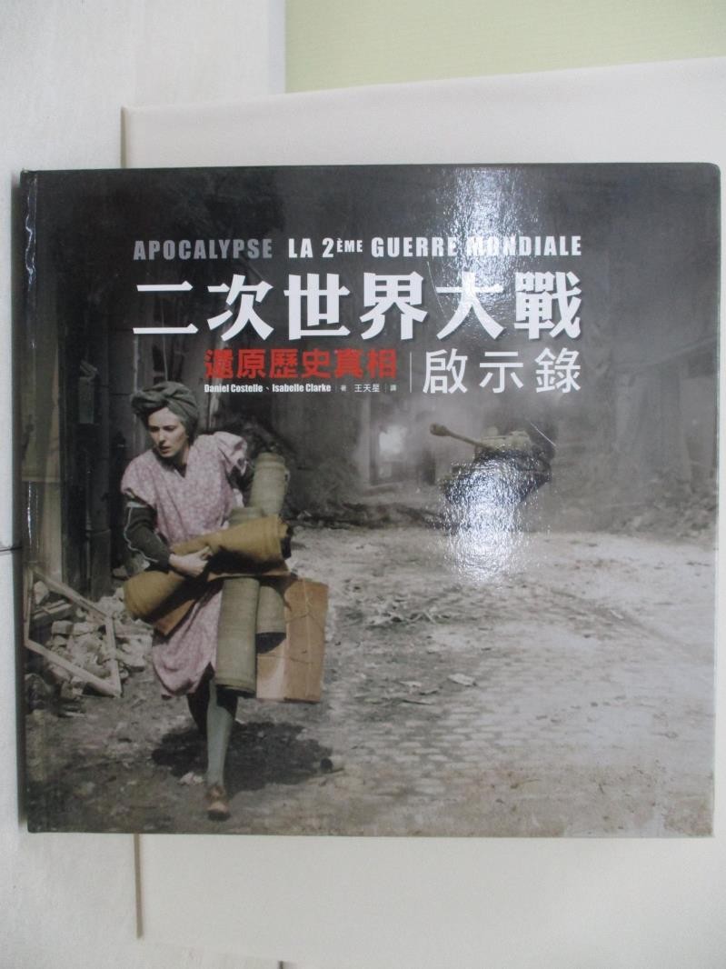 二次世界大戰啟示錄：還原歷史真相_王天星【T2／歷史_UAT】書寶二手書 | 蝦皮購物