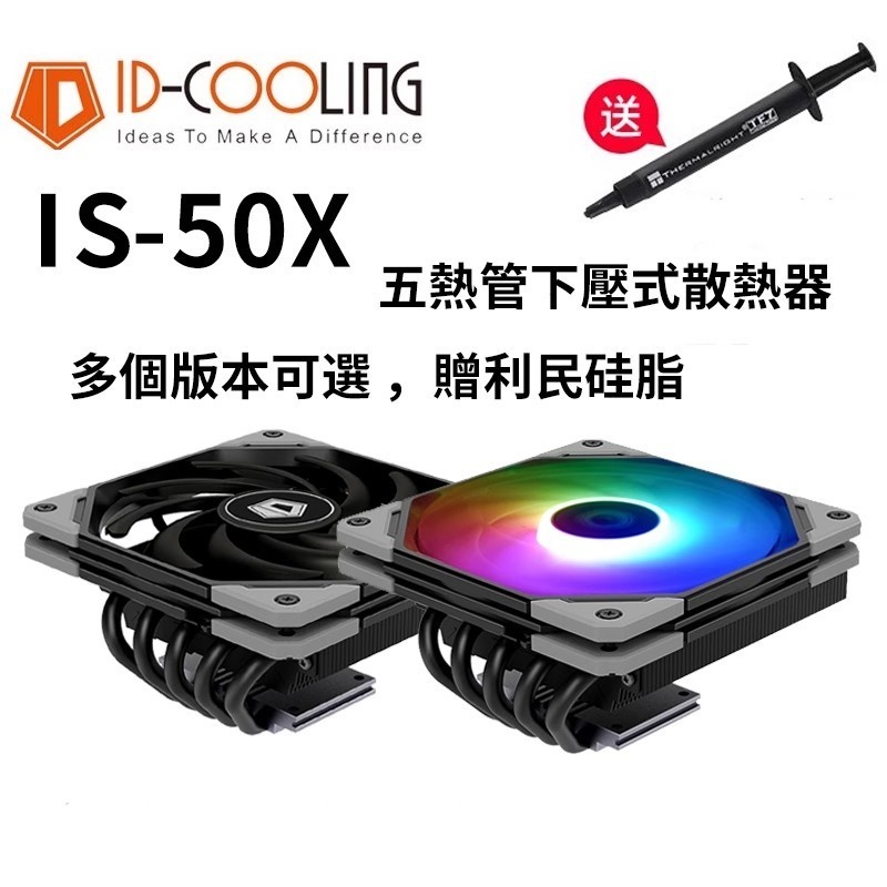 ID-COOLING IS-50X v3多平臺薄型下吹CPU散熱器 五熱管12cm風扇 ⭐ | 蝦皮購物