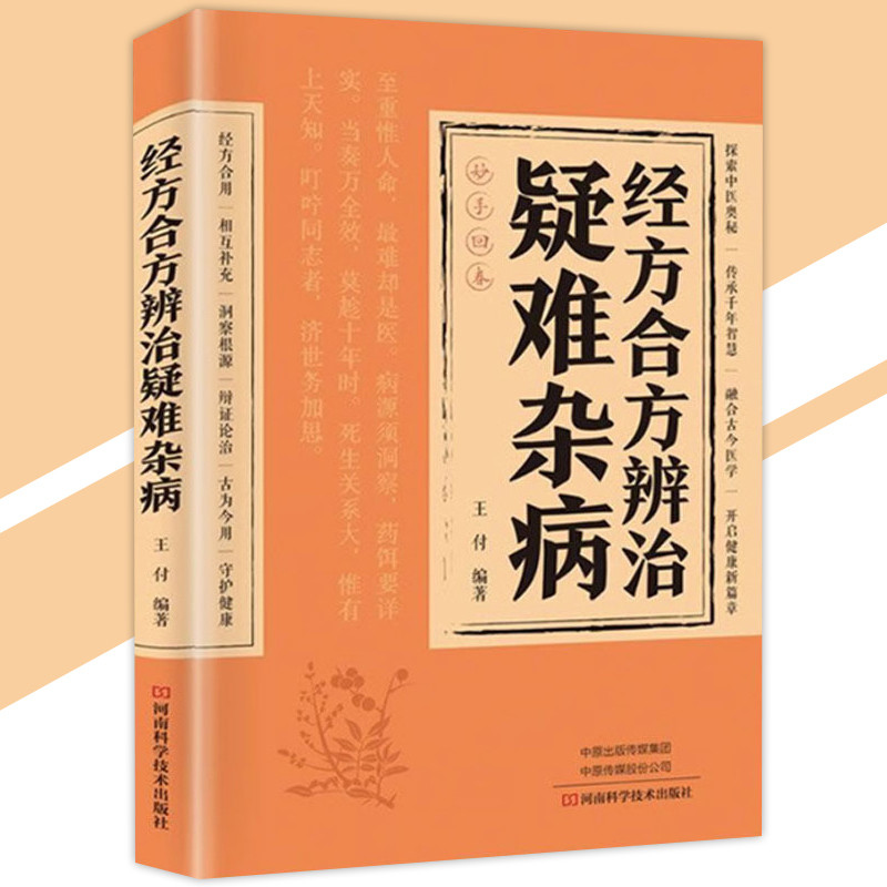 🔥正版現貨低價🔥 經方合方辨治疑難雜病王付◎著『結合古早智慧
