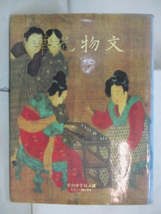 文物光華 1 故宮の美 文物光華 ２故宮の美 他全三巻 骨董美術本 コレクション 文物光華（一）（ニ）故宮の美 台北 国立故宮博物院 - メルカリ