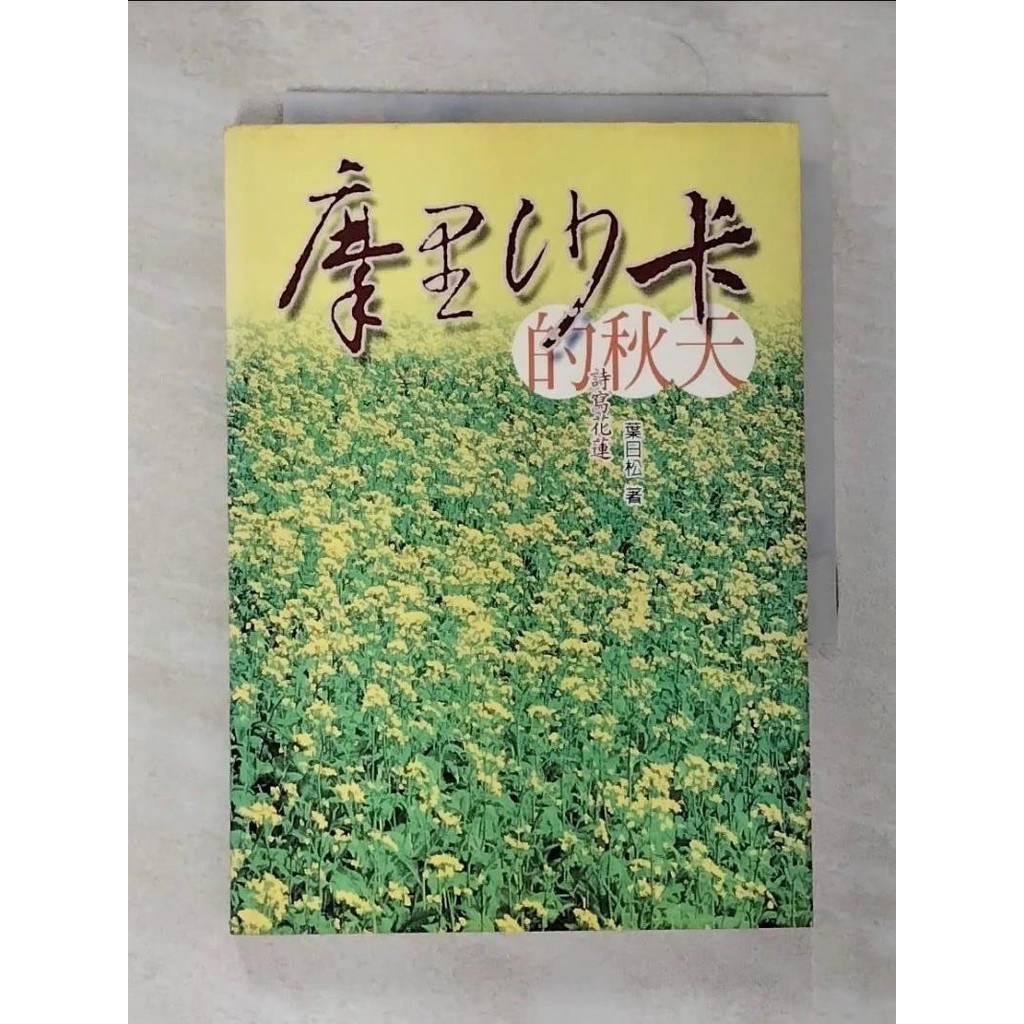 摩里沙卡的秋天：詩寫花蓮_葉日松【T3／文學_B3A】書寶二手書 | 蝦皮購物