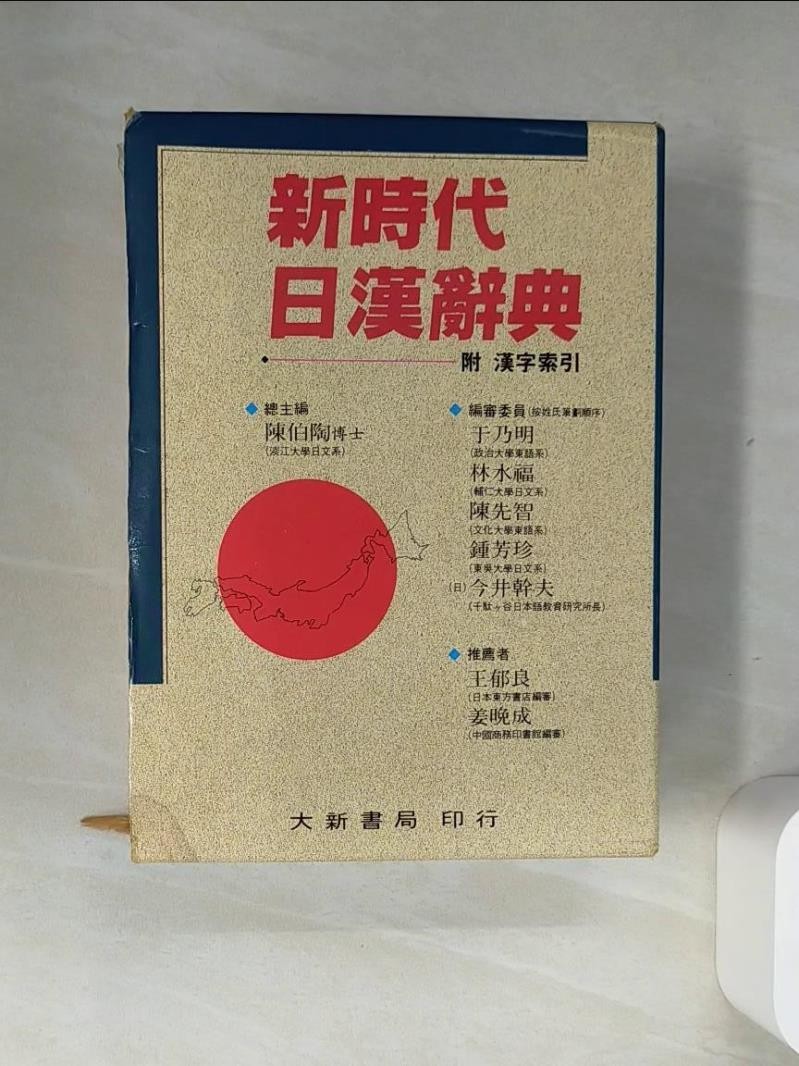 新時代日漢辞典 陳伯陶ら編 HJT】新時代日漢辭典_原價960元_陳伯陶/主編- 書寶官方書城