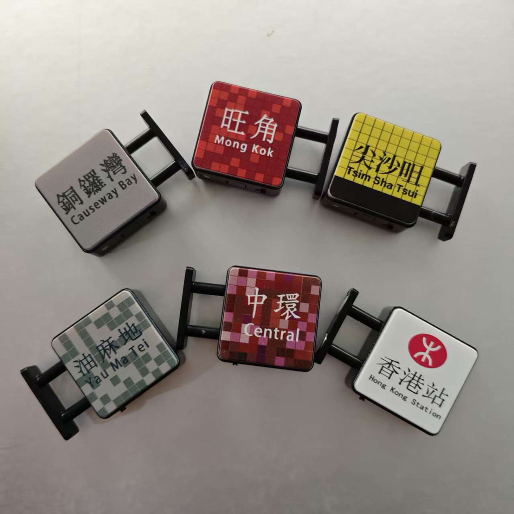 【24小時出貨】 香港城市地鐵冰箱貼 中環尖沙咀油麻地彩虹站牌 旅遊打卡紀念品 磁鐵貼 可不可磁鐵 客製化磁鐵 | 蝦皮購物