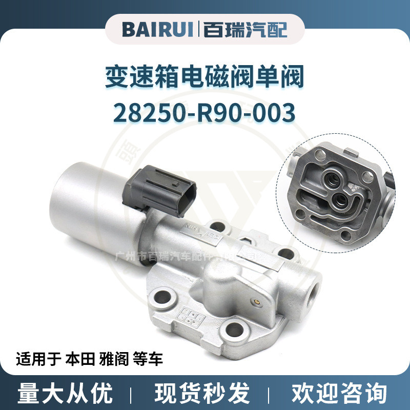 台灣出貨 供應28250-R90-003適用於本田雅閣 變速箱電磁閥單閥 公司貨 | 蝦皮購物
