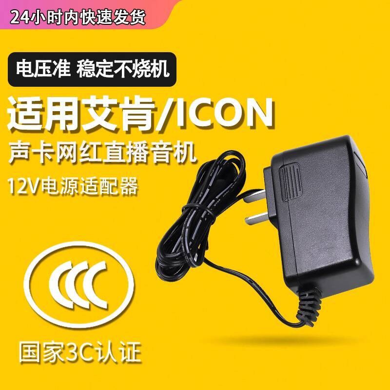 魅西歐 艾肯聲卡電源適配器 適用ICON Mobile U/Utrack Pro外置聲卡充電線ICON電源線 | 蝦皮購物