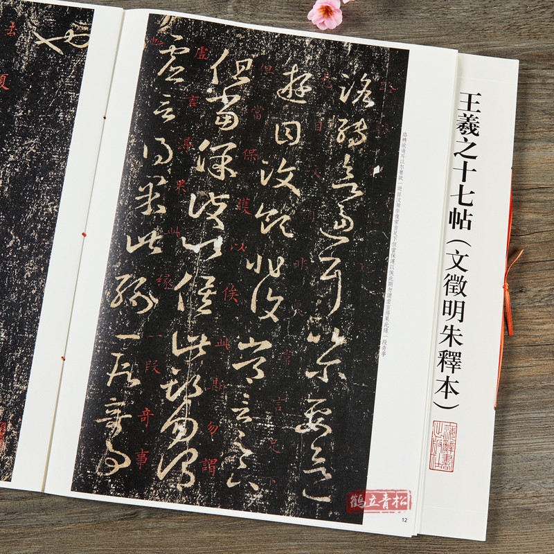 天一堂 王羲之十七帖 文征明硃釋本 彩色放大本中國碑帖 繁體旁註草書法帖毛筆字帖 孫寶文編 上海辭書出版社 | 蝦皮購物