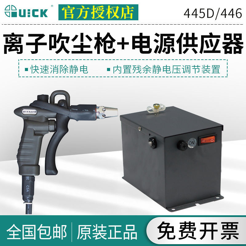 現貨特惠~ QUICK快克445D離子風槍吹塵槍446帶高壓電源供應器445D+446F-II | 蝦皮購物