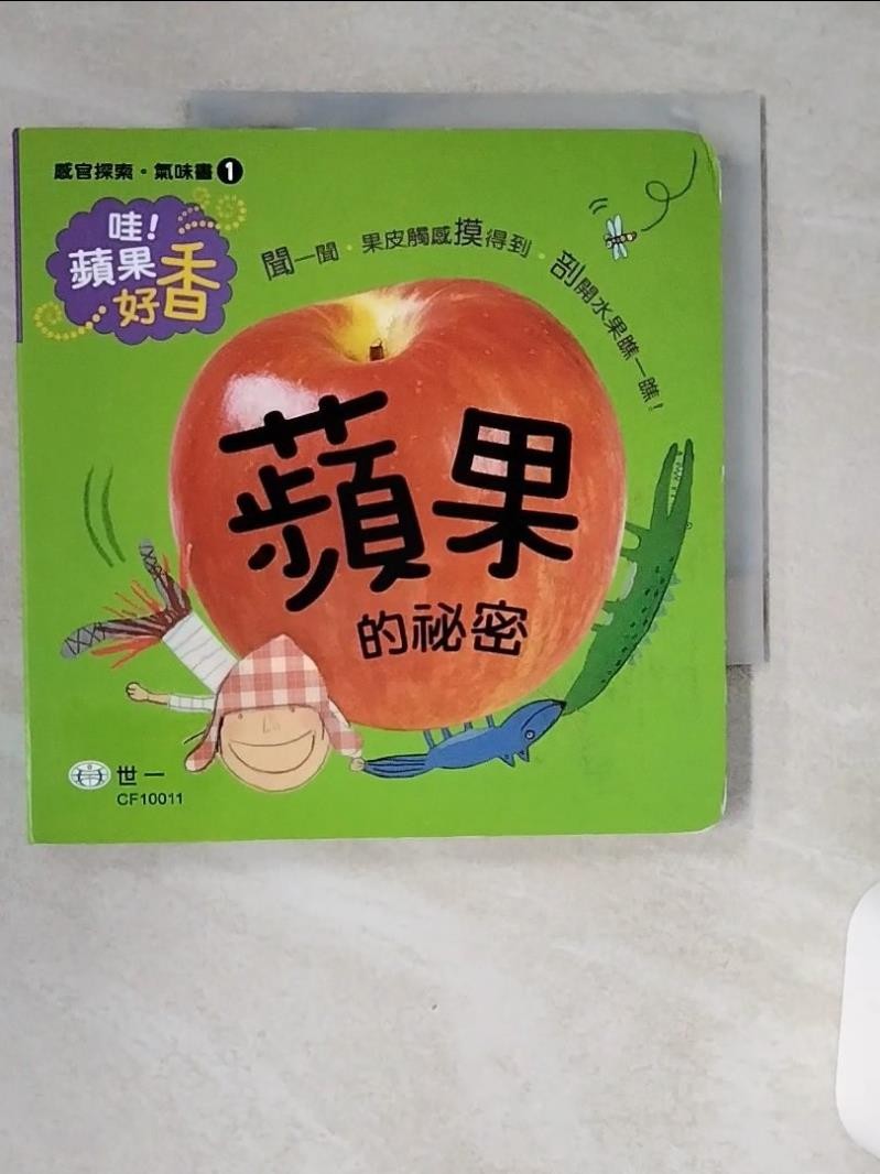 感官探索氣味書01：蘋果的祕密_Applebee Books編輯部 作:金鎮華 繪【T5／少年童書_VCM】書寶二手書 | 蝦皮購物