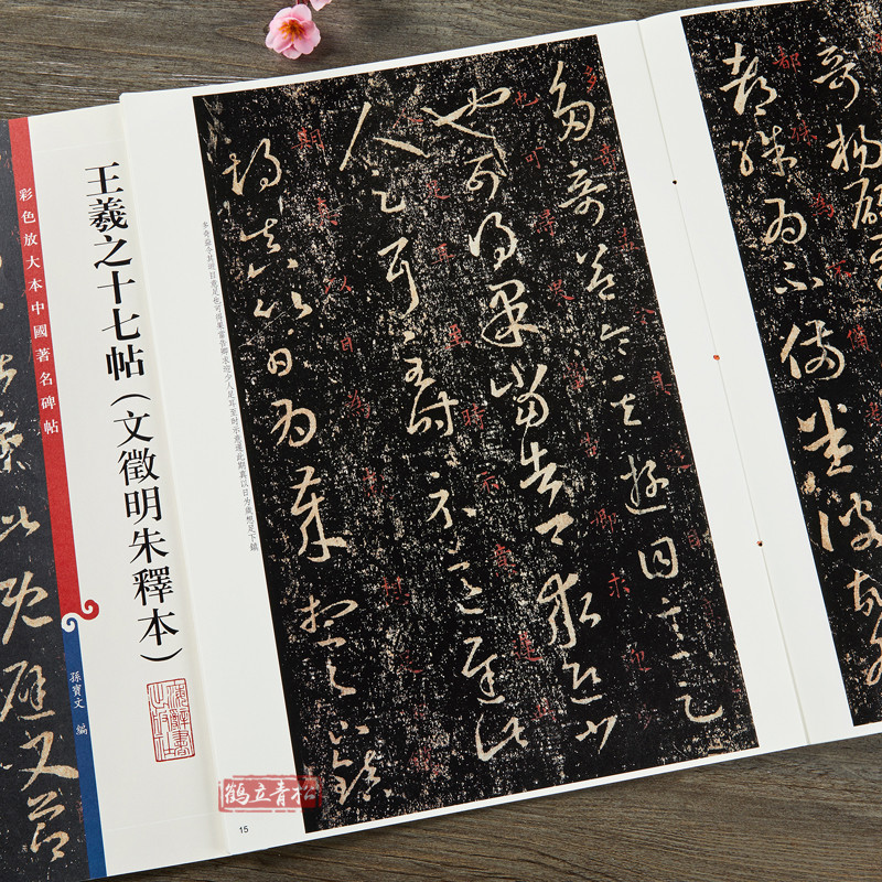 天一堂 王羲之十七帖 文征明硃釋本 彩色放大本中國碑帖 繁體旁註草書法帖毛筆字帖 孫寶文編 上海辭書出版社 | 蝦皮購物