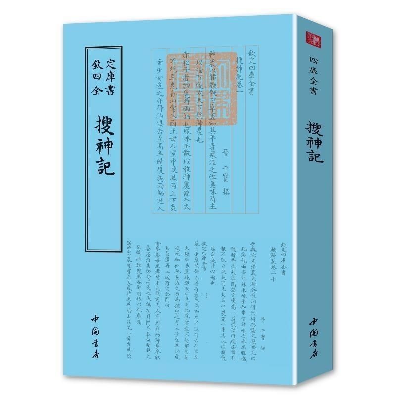 搜神記 志怪小說 一部記錄古代民間傳說中神奇怪異故事的小說集 | 蝦皮購物
