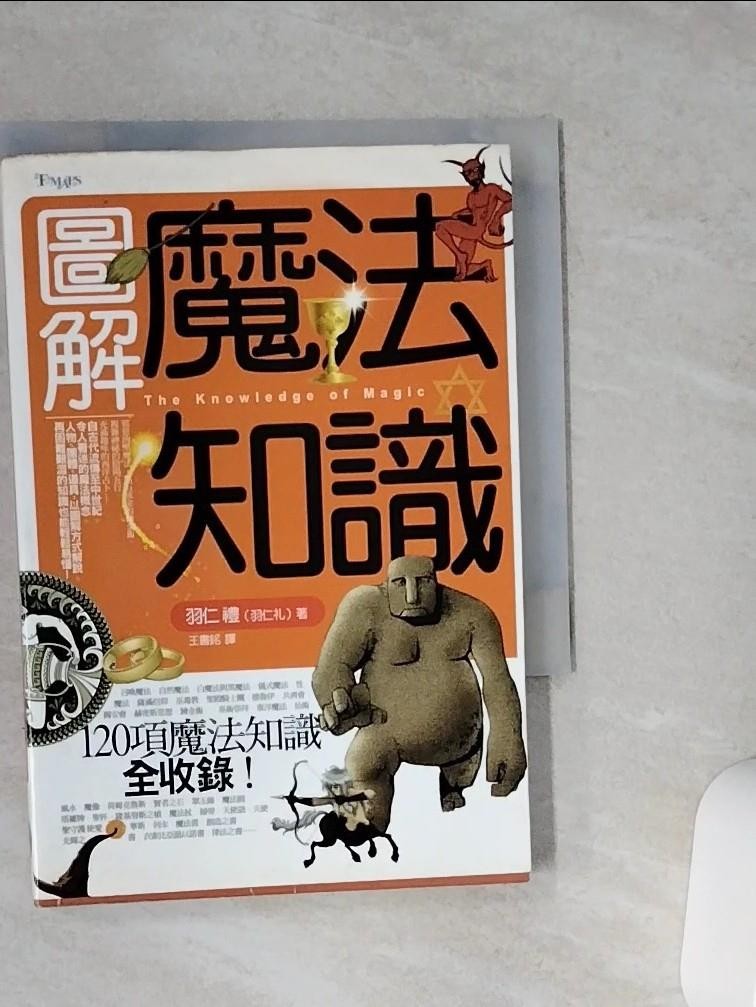 圖解魔法知識_羽仁禮【T2／收藏_VFB】書寶二手書 | 蝦皮購物