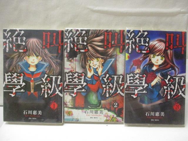 絕叫學級_1~3集合售_石川惠美【T9／漫畫書_MTP】書寶二手書 | 蝦皮購物