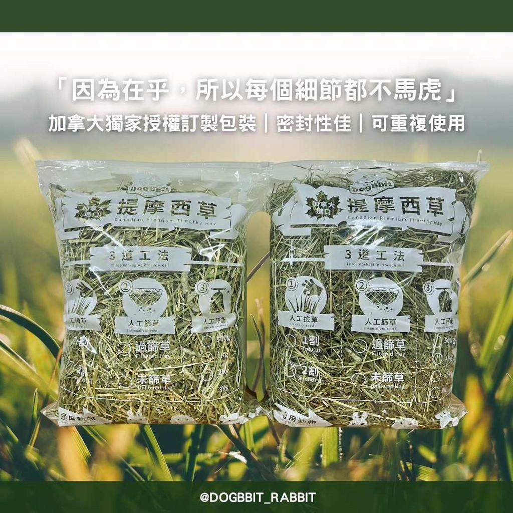 道格兔 Dogbbit 牧草評價與挑選建議：提摩西一割、二割、三割怎麼選才適合兔兔 (3/6)