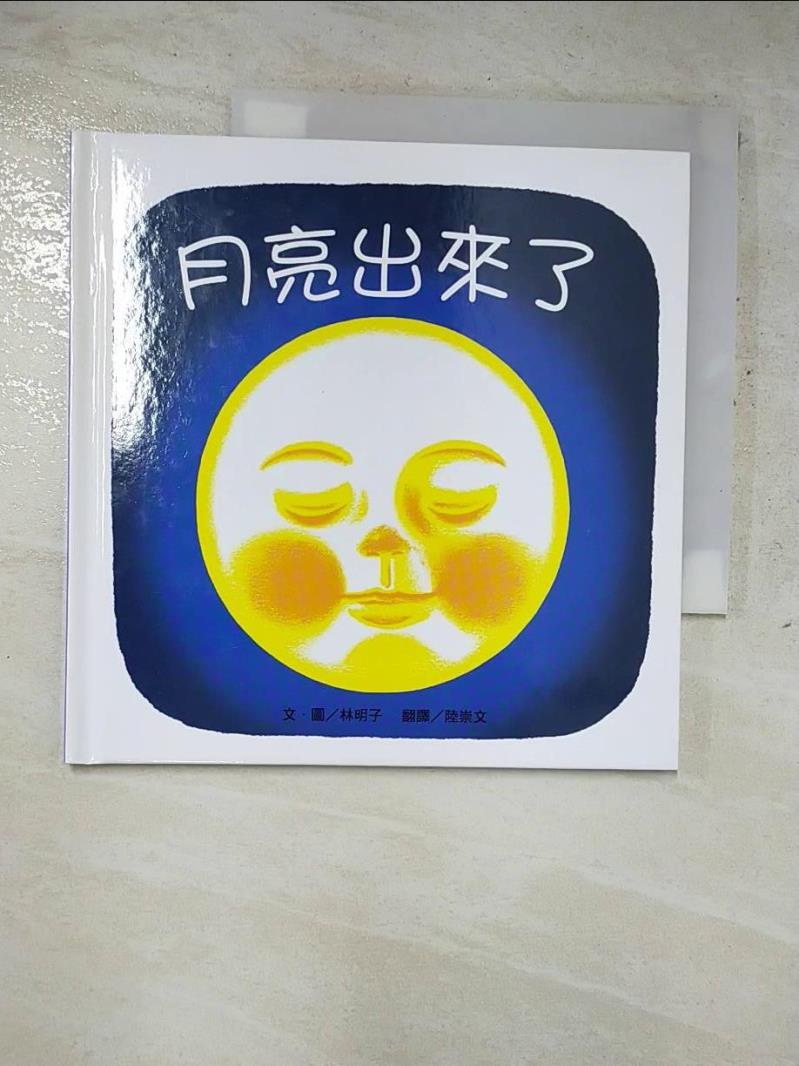 月亮出來了_林明子, 陸崇文【T8／少年童書_GWB】書寶二手書 | 蝦皮購物