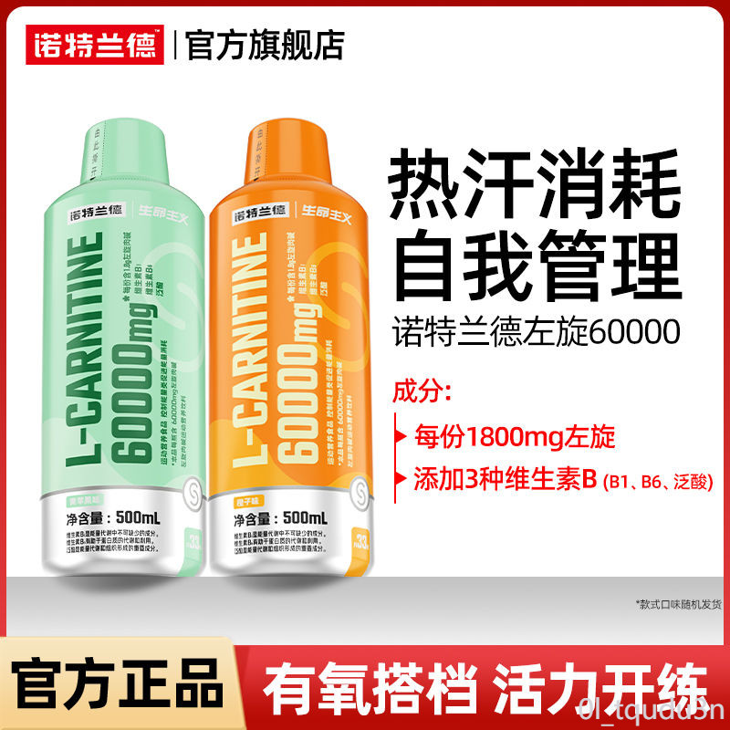 左旋飲 諾特蘭德左旋6萬左旋肉鹼60000運動飲料左旋6w右鹼健身運動左旋2萬2w | 蝦皮購物