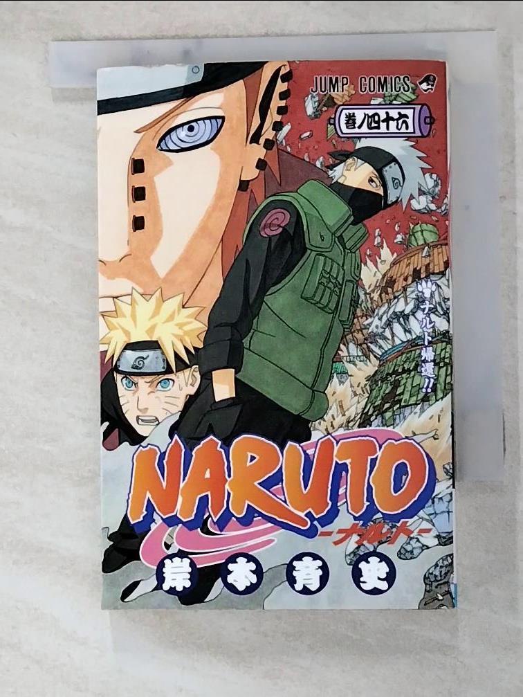 ナルト漫画全巻セット NARUTO ナルト(46)_岸本齊史[T8／漫畫書_