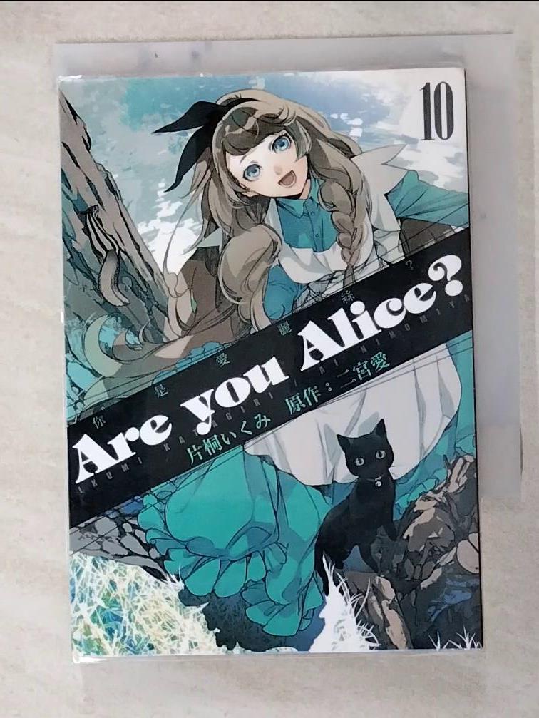 Are you Alice？－你是愛麗絲？ 10_片桐いくみ, 二宮愛, 李芝慧【T3／漫畫書_HI3】書寶二手書 | 蝦皮購物