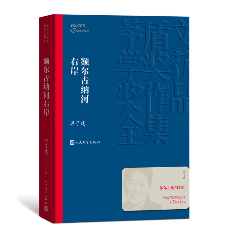 🔥正版現貨董宇辉推荐🔥 額爾古納河右岸遲子建○著『現代長篇 🔥正版現貨董宇辉推荐🔥 額爾古納河右岸遲子建○著『現代長篇