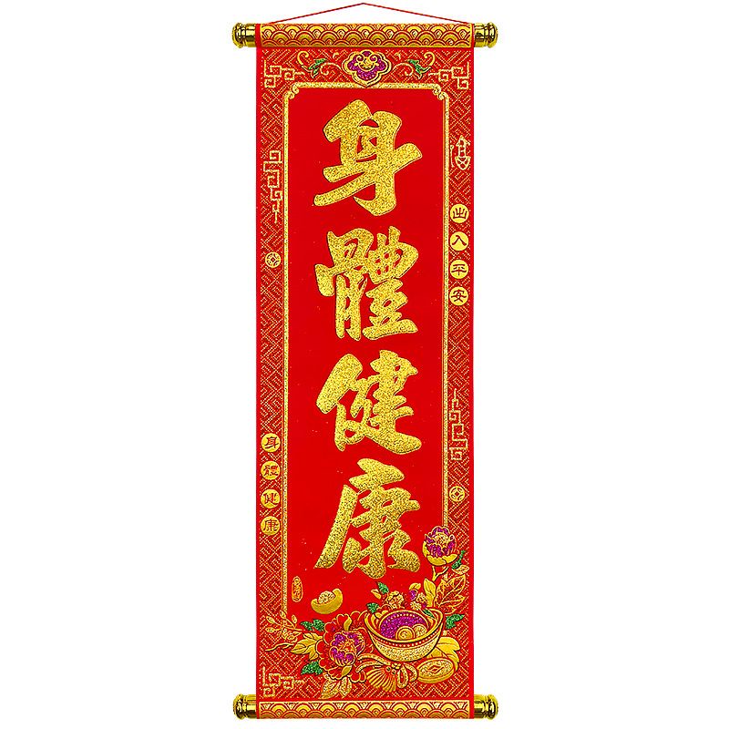 六分埔禮品★卷軸掛揮春(單入)-身體健康★(現貨/發票)-春節 過年 新年絨布掛軸 | 蝦皮購物