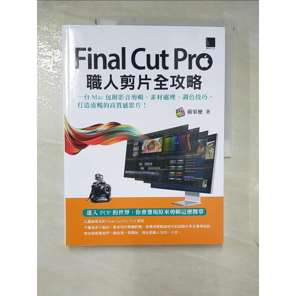 Final Cut Pro職人剪片全攻略：一台 Mac 包辦影音剪輯、素材處理、調色技巧，打造流暢的高質感影片！_蘋果梗【T1／影視_EXC ...