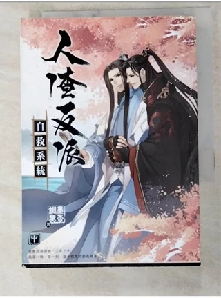 人渣反派自救系統｜優惠推薦- 蝦皮購物- 2024年4月