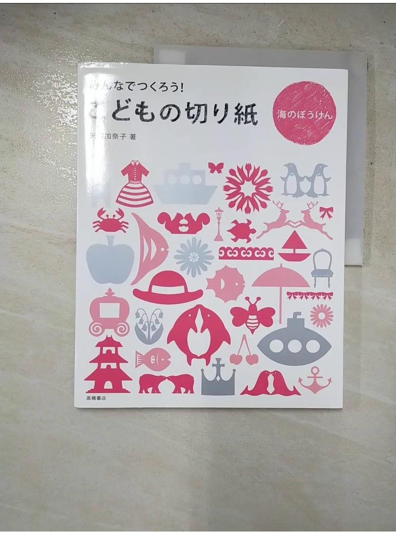 こどもの切り紙海のぼうけん・空のぼうけん : みんなでつくろう