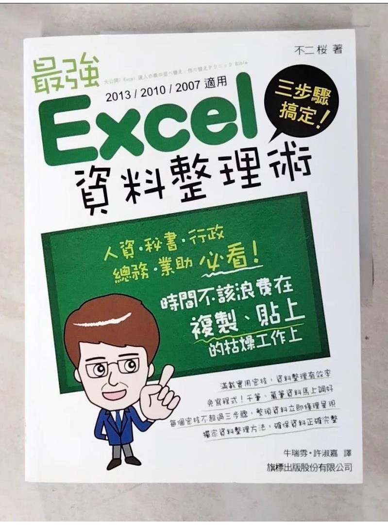 三步驟搞定！最強 Excel 資料整理術(2013/2010/2007適用)_不二桜【T1／電腦_DQP】書寶二手書 | 蝦皮購物