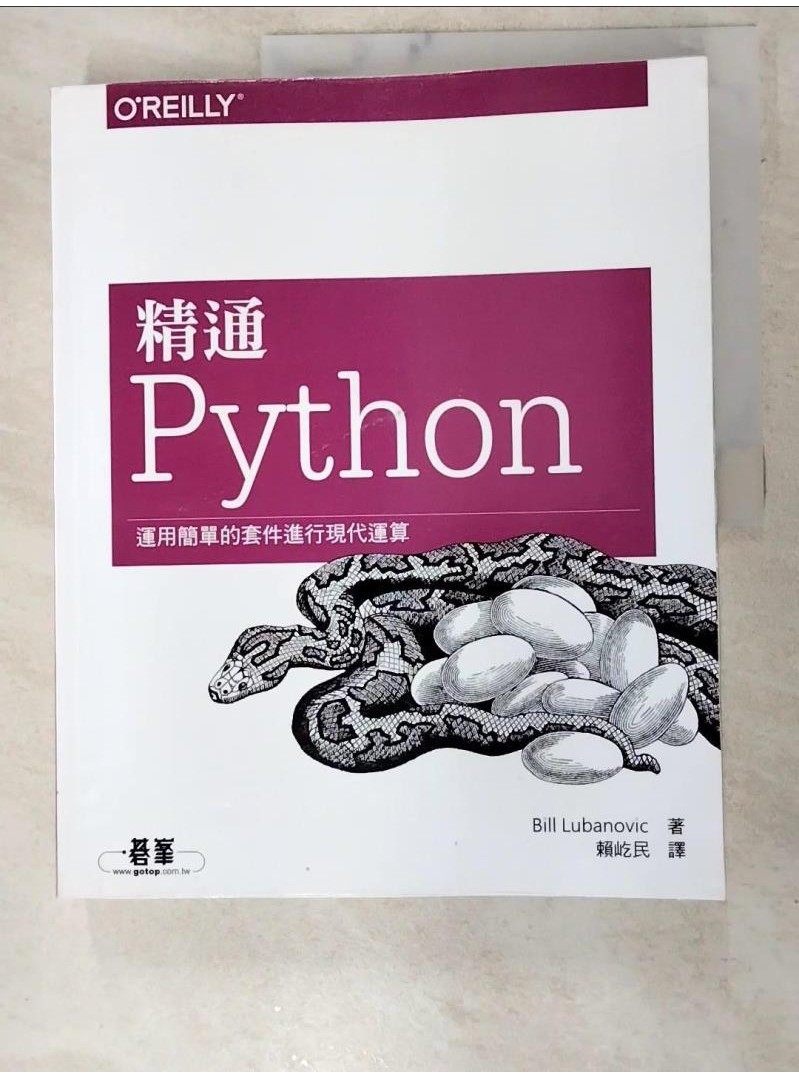 精通 Python運用簡單的套件進行現代運算_Bill Lubanovic【T5／電腦_JSC】書寶二手書 | 蝦皮購物