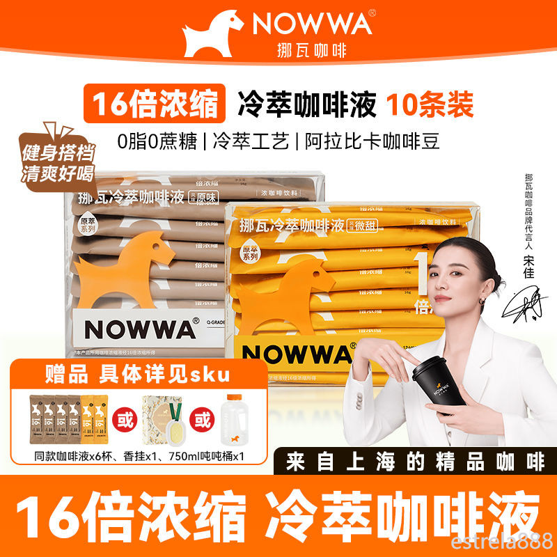 NOWWA挪瓦咖啡浓缩液16倍冷萃咖啡液黑咖速溶1盒10杯赠6杯共16杯 | 蝦皮購物