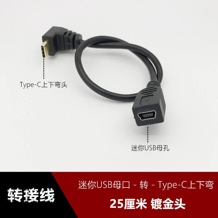 新款 免運到家> 迷你USB母口T型MINI USB母孔轉Type-C上下90度彎轉接線數據轉換線 | 蝦皮購物
