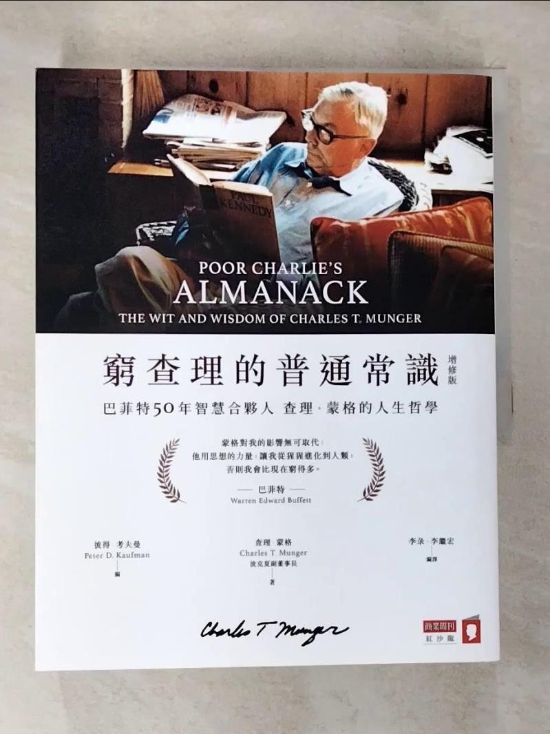 窮查理的普通常識（增修版）：巴菲特50年智慧合夥人查理．蒙格的人生哲學_查理‧蒙格, 李彔【T1／傳記_DVX】書寶二手書 | 蝦皮購物