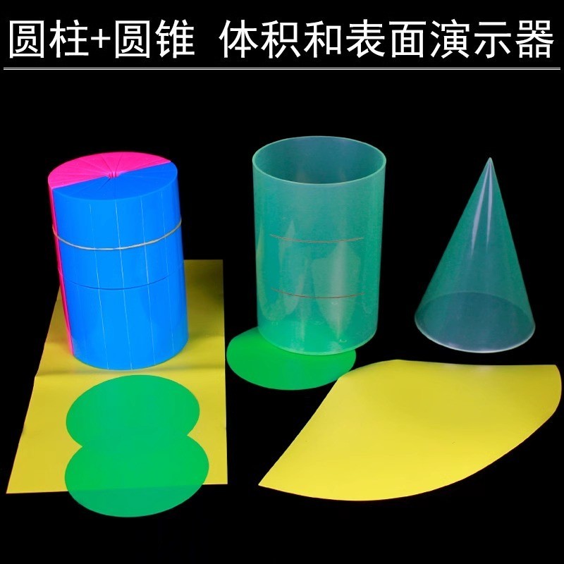 #臺灣熱銷#圓柱和圓錐體體積推導教具學具 體積比6六年級圓柱體體積表面積演示器 展開面積計算公式 小學生用數學教學模型 | 蝦皮購物