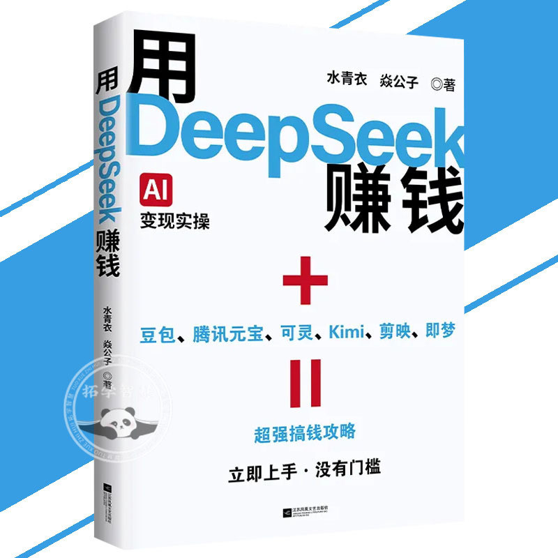 奥祕傳書　眞勢易祕訣 🔥正版🔥用DeepSeek賺錢掌握DeepSeek AI變現實操AI新時代自媒體