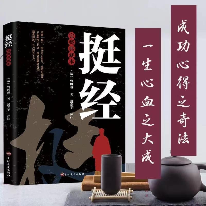 正版挺經曾國藩◎著完整典藏本『成功心得之奇法｜一生心血之大成