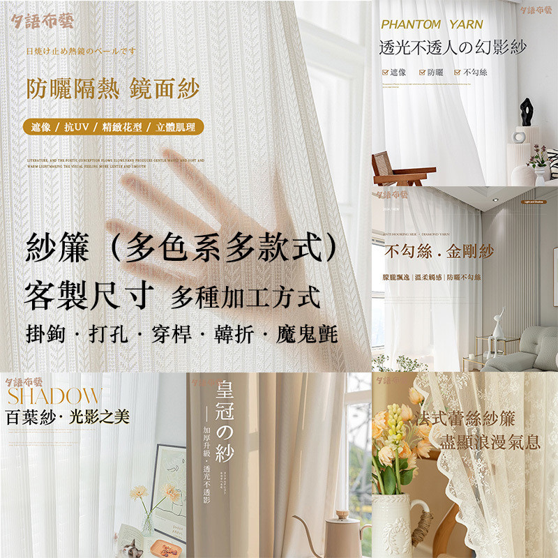 【夕語布藝】訂製紗簾 紗簾 透光不透人 幻影紗 皇冠紗 豎百葉紗簾 魚骨紗簾 鏡面紗 亂麻紗 飄窗紗簾 隔斷簾 遮光布 | 蝦皮購物