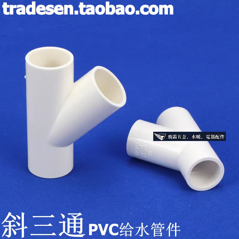 現貨 PVC斜三通 45度三通 斜面三通 PVC給水配件塑膠三通 等徑Y型三通 | 蝦皮購物