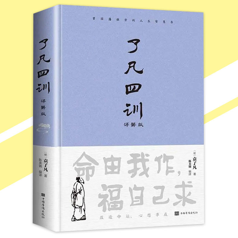 🔥正版🔥 了凡四訓詳解版袁了凡◎著『命由我作福自己求｜改造