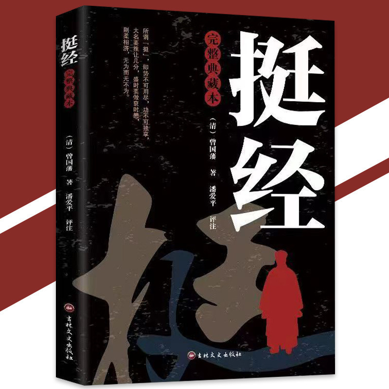 正版挺經曾國藩◎著完整典藏本『成功心得之奇法｜一生心血之大成