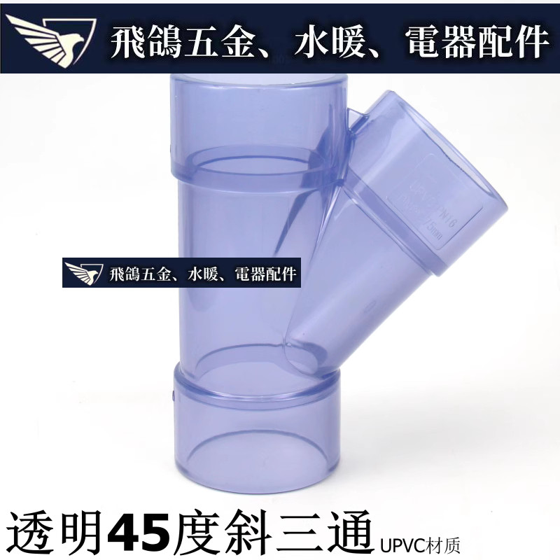 飛鴿五金~ 透明UPVC斜三通 pvc45度三通 透明PVC斜邊三通 Y三通排水觀察三通 | 蝦皮購物