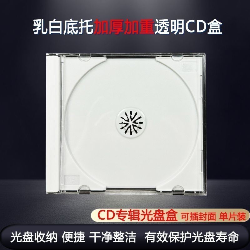 光盤盒子 硬塑料 透明專輯盒 乳白底cd盒70剋 高透加厚 CD/DVD盒12030730 | 蝦皮購物