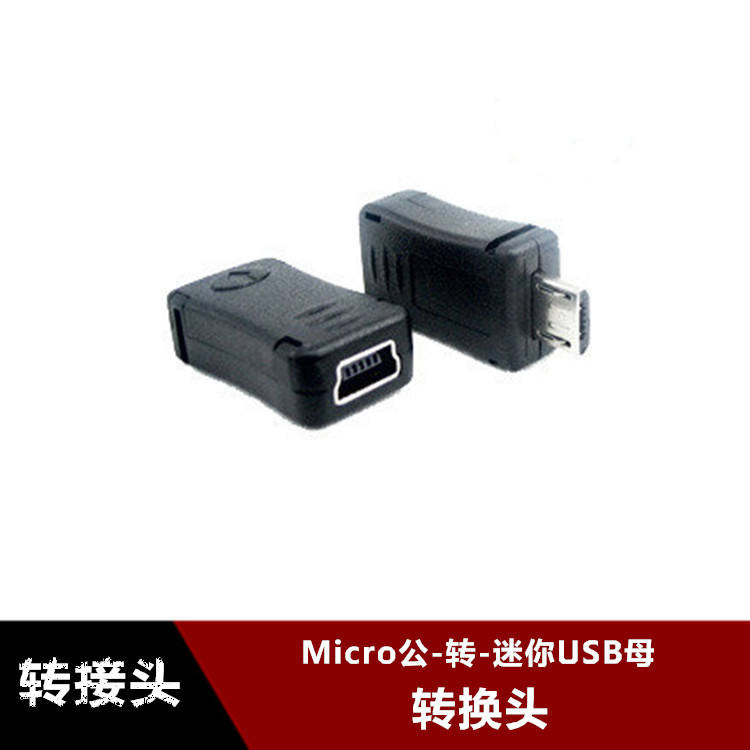 手機micro usb公轉mini usb母互轉接頭 安卓T型口數據轉換頭 | 蝦皮購物