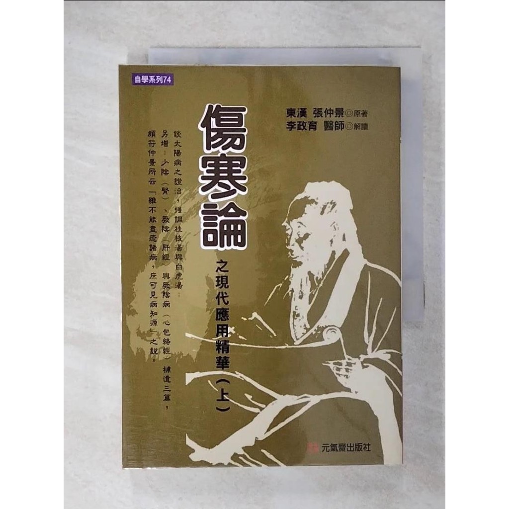 傷寒論之現代應用精華(上)_張仲景【T1／保健_CS2】書寶二手書 | 蝦皮購物