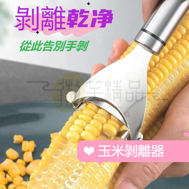 台灣熱賣不鏽鋼玉米刨 剝玉米神器 脫粒器 撥玉米器 不銹鋼玉米刨刀 玉米刨刀 刨玉米 米粒分離器 脫粒麅子剪刀 | 蝦皮購物