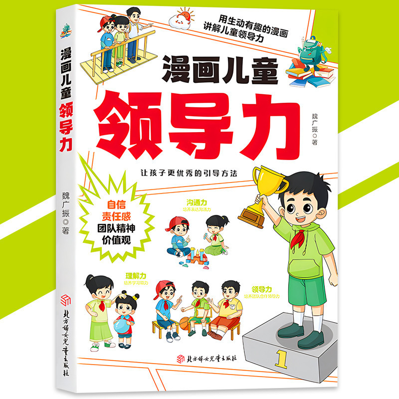 🔥正版🔥 漫畫兒童領導力『培養和激發孩子責任感團隊精神價值觀｜用生動有趣的漫畫講解兒童領導力』受益一生 | 蝦皮購物
