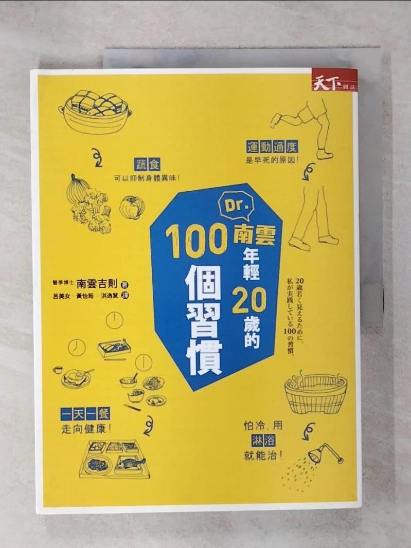 Dr.南雲年輕20歲的100個習慣_南雲吉則【T4／養生_QYY】書寶二手書 | 蝦皮購物
