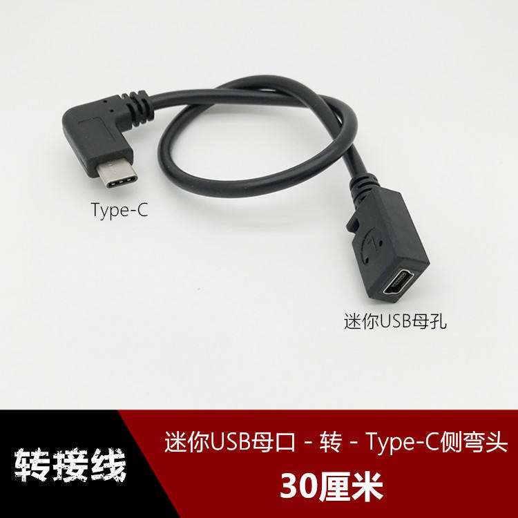 傳輸線 鏈接線 數據線 迷你USB母口T型MINI USB母孔轉Type-C左右側彎頭轉接線電源數據線 | 蝦皮購物